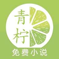 青柠小说最新版下载网站免费