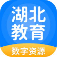 湖北教育数字资源平台app