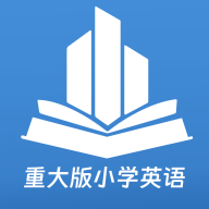 重大版小学英语