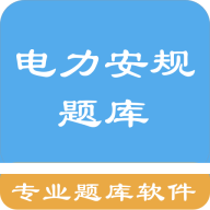 电力安规题库2024安卓最新版