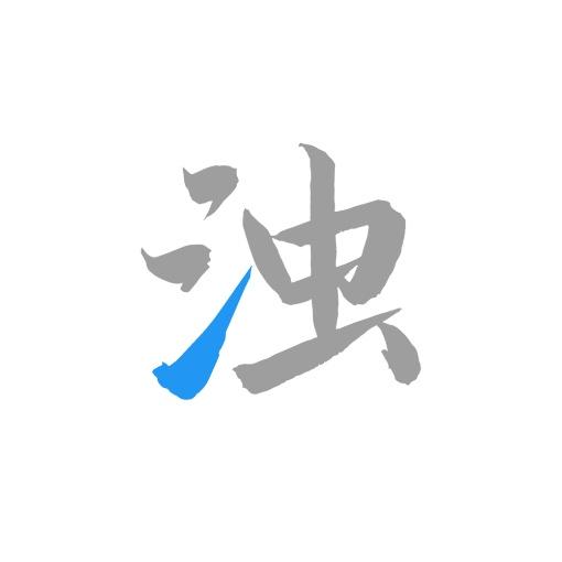 清浊最新安卓 v2.0.9-Phoenix-1 app