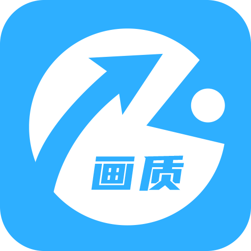 极速cn画质助手免Root版 v1.0.4 app