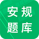 安规题库app