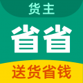 省省回头车货主版app