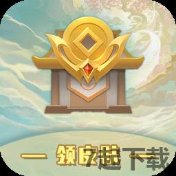 V10皮肤大派送app最新版