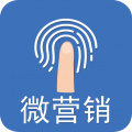 微营销app