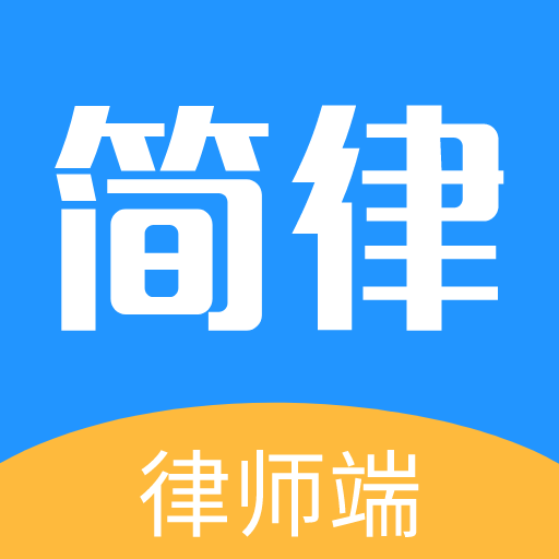 简律共享律所律师端app