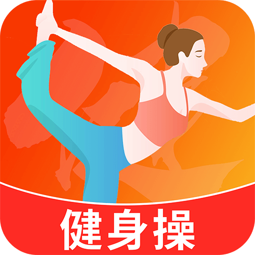 健身操零基础教学app