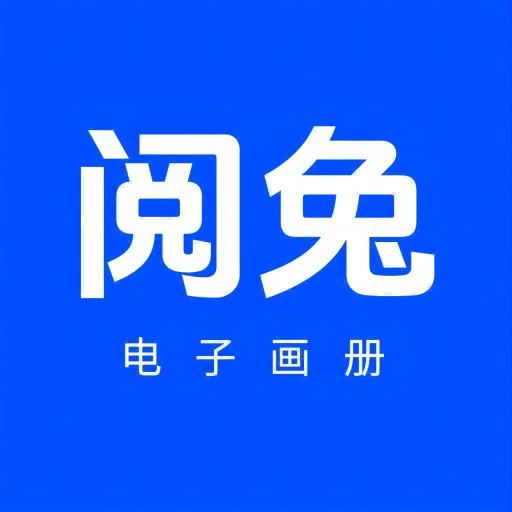 阅兔电子画册app