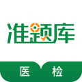 医学检验准题库app