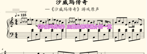 《沙威玛传奇》主题曲钢琴谱介绍一览