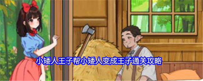 《就我眼神好》小矮人王子帮小矮人变成王子通关攻略