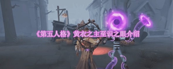 《第五人格》黄衣之主至识之眼介绍