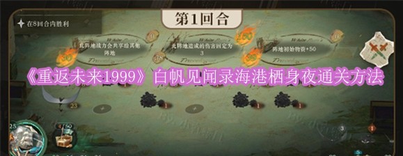 《重返未来1999》白帆见闻录海港栖身夜通关方法