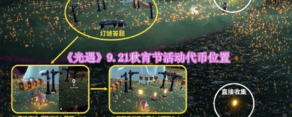 《光遇》9.21秋宵节活动代币位置