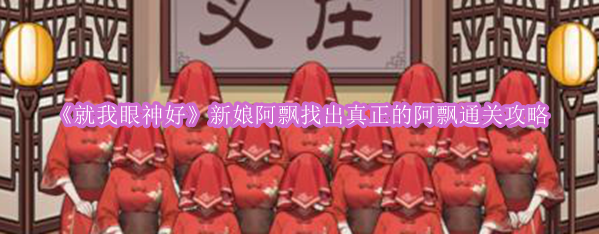 《就我眼神好》新娘阿飘找出真正的阿飘通关攻略