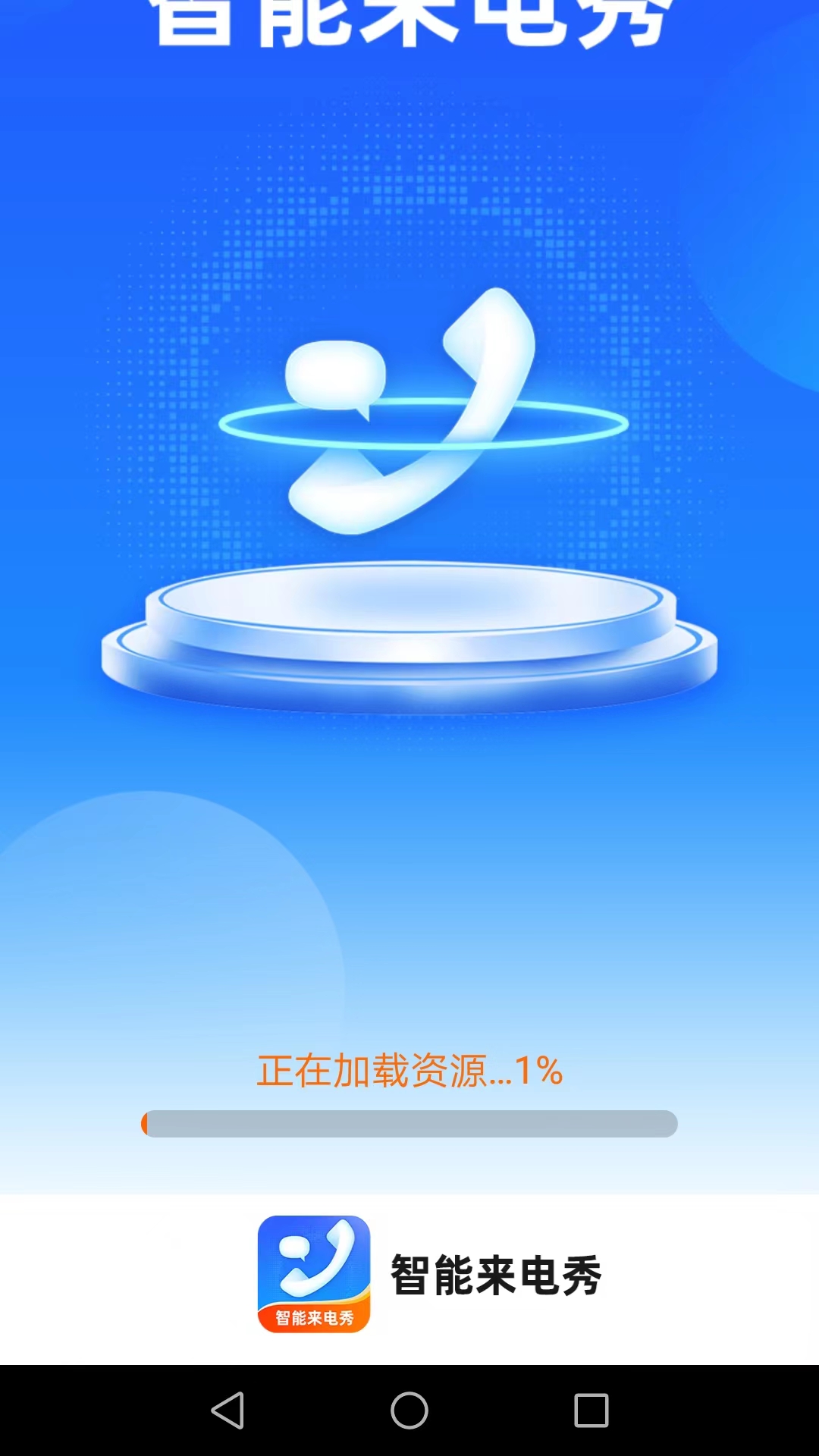 智能来电秀app