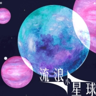 流浪小星球游戏最新正版