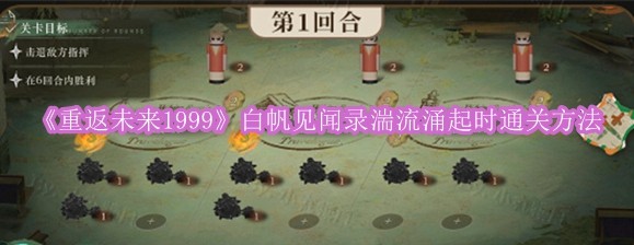 《重返未来1999》白帆见闻录湍流涌起时通关方法