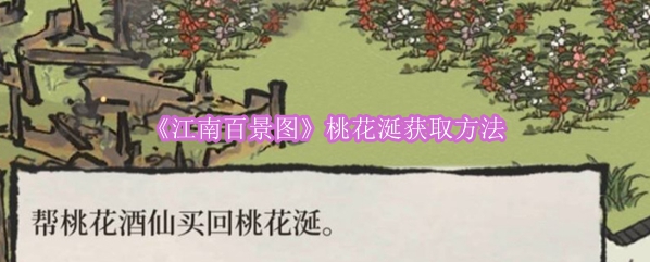 《江南百景图》桃花涎获取方法