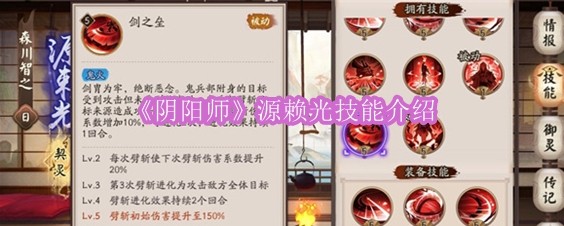 《阴阳师》源赖光技能介绍