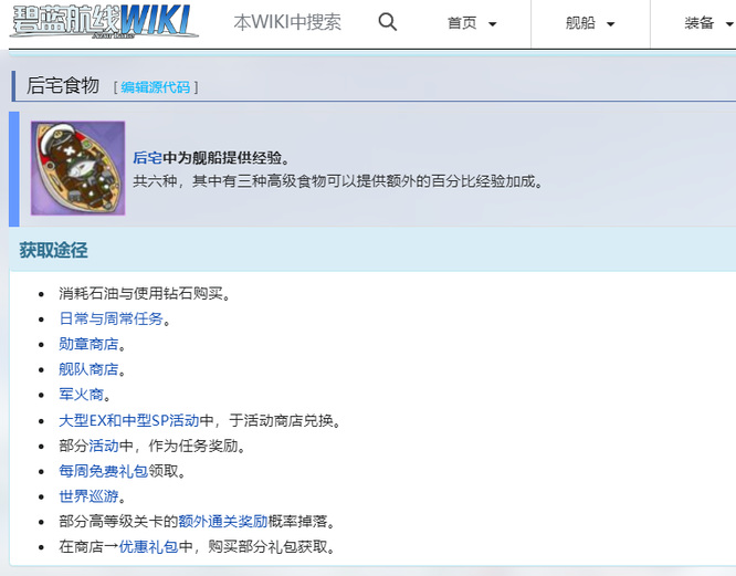 《碧蓝航线》后宅食物获取方法