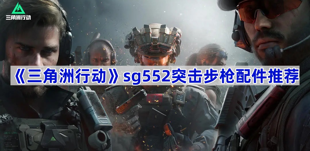 жsg552ͻǹװʲô-жsg552ͻǹƼ