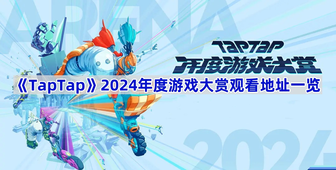 TapTap2024ϷĿ-2024Ϸ͹ۿַһ