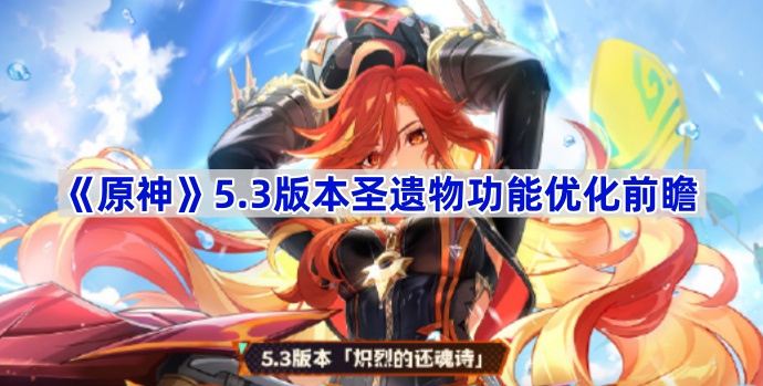 ԭ5.3ʥŻʲô-5.3汾ʥ﹦Żǰհ