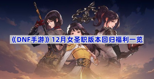 DNF12Ůʥְ汾ع鸣ʲô-12Ůʥְ汾ع鸣һ