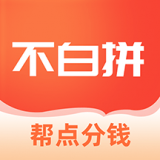 不白拼app v1.0.21.1211